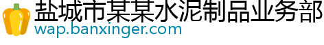 盐城市某某水泥制品业务部