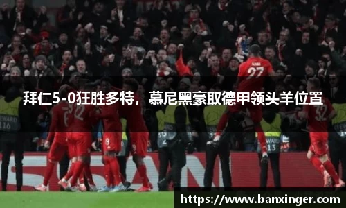 拜仁5-0狂胜多特，慕尼黑豪取德甲领头羊位置