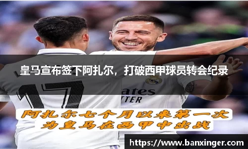 皇马宣布签下阿扎尔，打破西甲球员转会纪录