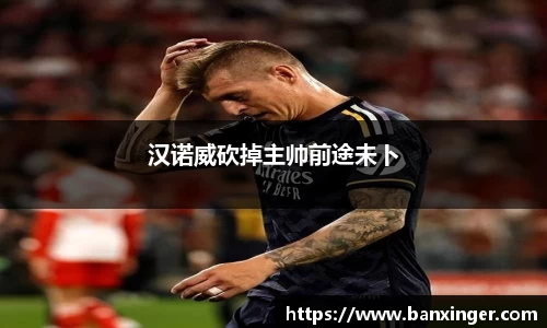 汉诺威砍掉主帅前途未卜