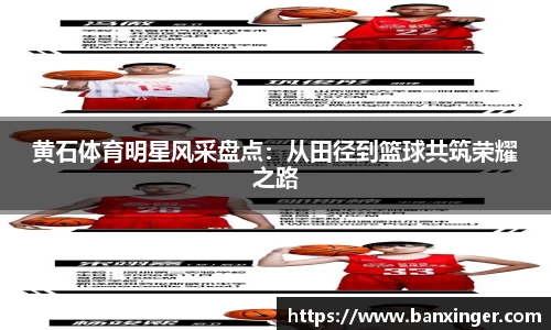 黄石体育明星风采盘点：从田径到篮球共筑荣耀之路
