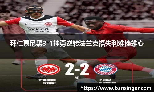 拜仁慕尼黑3-1神勇逆转法兰克福失利难挫雄心