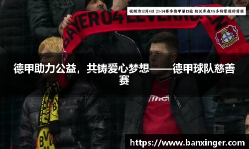 德甲助力公益，共铸爱心梦想——德甲球队慈善赛