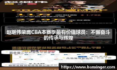 赵继伟荣膺CBA本赛季最有价值球员：不懈奋斗的传承与辉煌