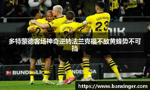 多特蒙德客场神奇逆转法兰克福不敌黄蜂势不可挡