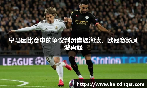 皇马因比赛中的争议判罚遭遇淘汰，欧冠赛场风波再起