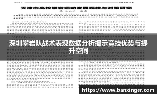 深圳攀岩队战术表现数据分析揭示竞技优势与提升空间