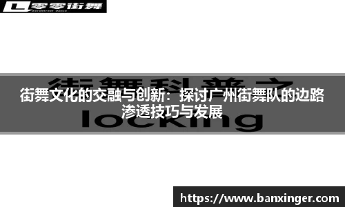 街舞文化的交融与创新：探讨广州街舞队的边路渗透技巧与发展