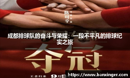 成都排球队的奋斗与荣耀：一段不平凡的排球纪实之旅