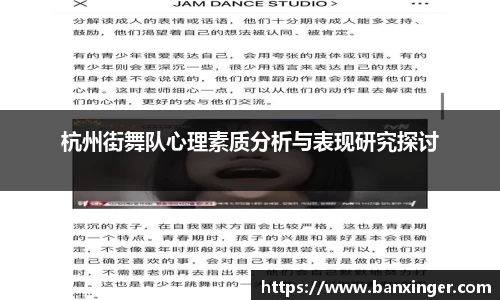 杭州街舞队心理素质分析与表现研究探讨