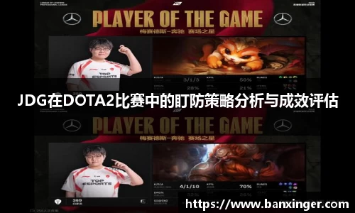 JDG在DOTA2比赛中的盯防策略分析与成效评估