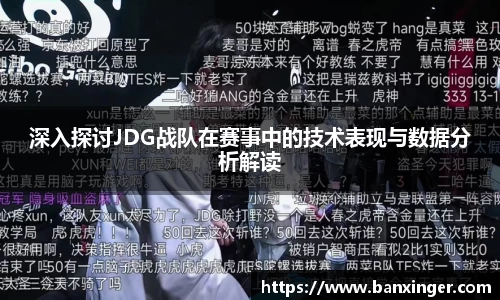 深入探讨JDG战队在赛事中的技术表现与数据分析解读