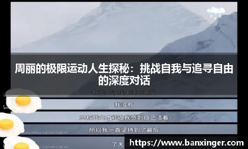 周丽的极限运动人生探秘：挑战自我与追寻自由的深度对话