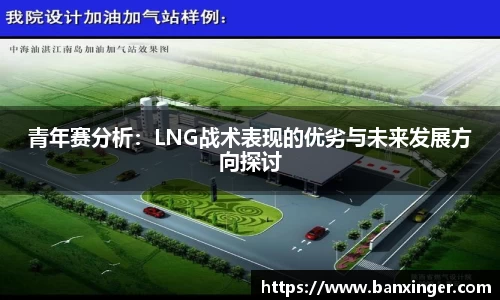 青年赛分析：LNG战术表现的优劣与未来发展方向探讨