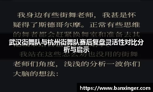 武汉街舞队与杭州街舞队赛后复盘灵活性对比分析与启示