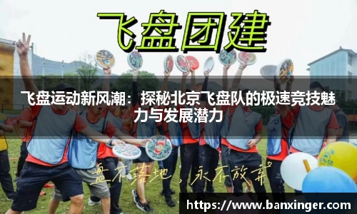 飞盘运动新风潮：探秘北京飞盘队的极速竞技魅力与发展潜力