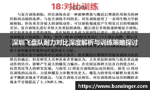 深圳飞盘队耐力对比深度解析与训练策略探讨