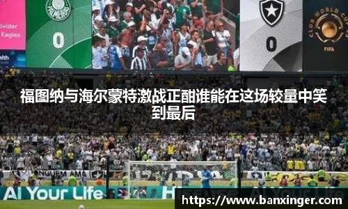 福图纳与海尔蒙特激战正酣谁能在这场较量中笑到最后