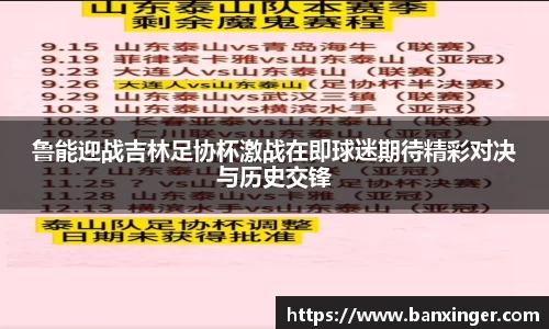 鲁能迎战吉林足协杯激战在即球迷期待精彩对决与历史交锋