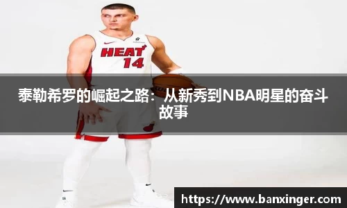 泰勒希罗的崛起之路：从新秀到NBA明星的奋斗故事