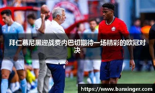 拜仁慕尼黑迎战费内巴切期待一场精彩的欧冠对决