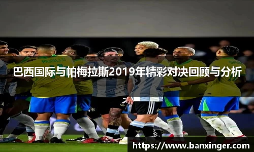 巴西国际与帕梅拉斯2019年精彩对决回顾与分析