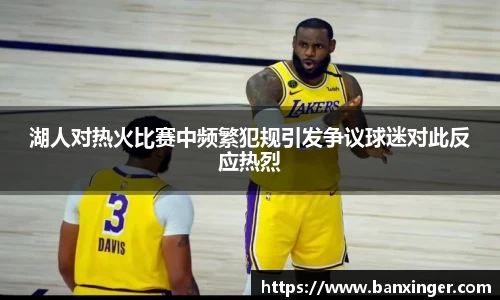 湖人对热火比赛中频繁犯规引发争议球迷对此反应热烈