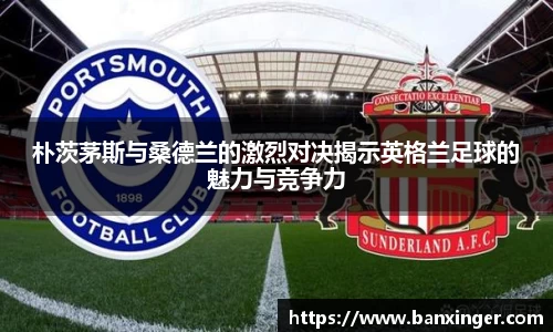 朴茨茅斯与桑德兰的激烈对决揭示英格兰足球的魅力与竞争力