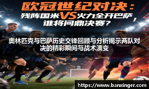 奥林匹克与巴萨历史交锋回顾与分析揭示两队对决的精彩瞬间与战术演变
