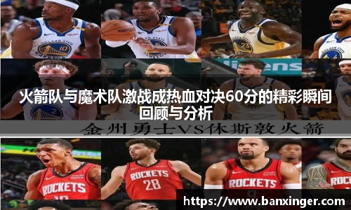 火箭队与魔术队激战成热血对决60分的精彩瞬间回顾与分析