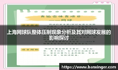 上海网球队整体压制现象分析及其对网球发展的影响探讨
