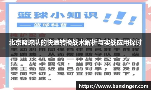 北京篮球队的快速转换战术解析与实战应用探讨