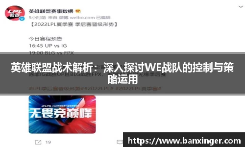 英雄联盟战术解析：深入探讨WE战队的控制与策略运用