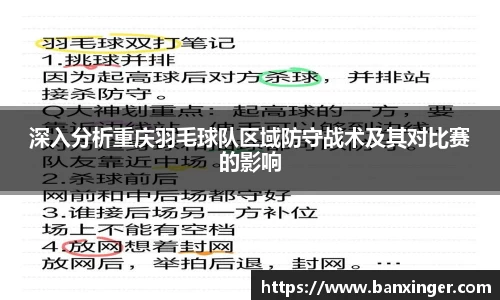 深入分析重庆羽毛球队区域防守战术及其对比赛的影响