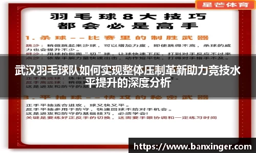 武汉羽毛球队如何实现整体压制革新助力竞技水平提升的深度分析