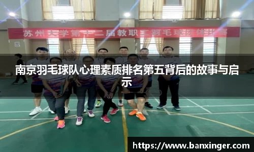 南京羽毛球队心理素质排名第五背后的故事与启示